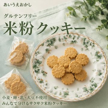 【グルテンフリー】米粉クッキー