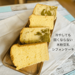 【グルテンフリー】米粉豆乳シフォン　おまかせ8個セット