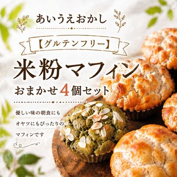 【グルテンフリー】米粉マフィンおまかせ4個セット