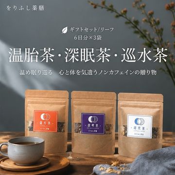 【ギフトセット/リーフ】[温胎茶・深眠茶・巡水茶] 6日分×3袋