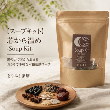 【スープキット】芯から温め -Soup Kit-