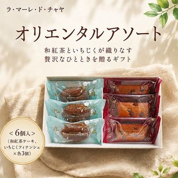 オリエンタルアソート＜6個入＞（和紅茶ケーキ、いちじくフィナンシェ×各3個）　