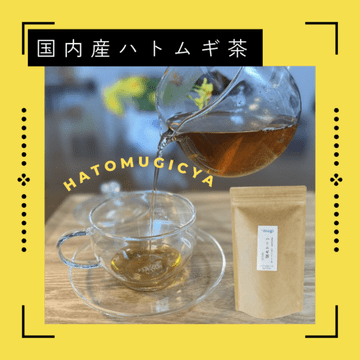 国産ハトムギ茶　（8ｇ×12袋）