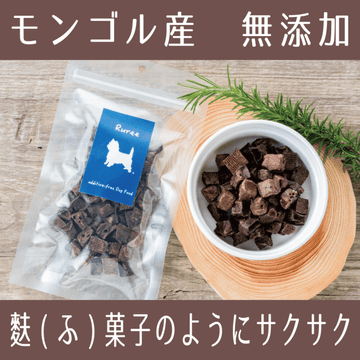 馬ラングキューブ 25g 無添加 モンゴル産愛犬フード おやつ ハーブ馬