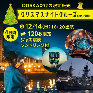 【12/14(日)運航】クリスマスナイトクルーズ（JAZZ演奏＆ワンドリンク付き）