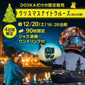 【12/20(土)運航】クリスマスナイトクルーズ（JAZZ演奏＆ワンドリンク付き）