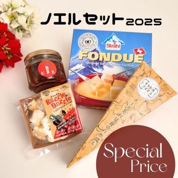 【特別価格】ノエル セット 2025