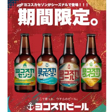 【送料込・期間限定！】定番3種×シーズナルビール3本