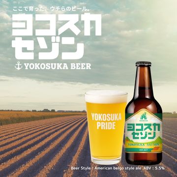 【送料込・期間限定！】ヨコスカセゾン3本