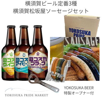 【送料込】横須賀ビール3種（ブラック、ヴァイツェン、アイピーエー）×松坂屋ソーセージ5本セット
