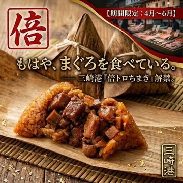 【4月～6月の期間限定販売】三崎港まぐろ『倍』トロちまき 200g×３ヶ入