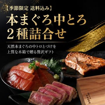 【季節限定 7/31まで送料込み】本まぐろ中とろ2種詰合せ