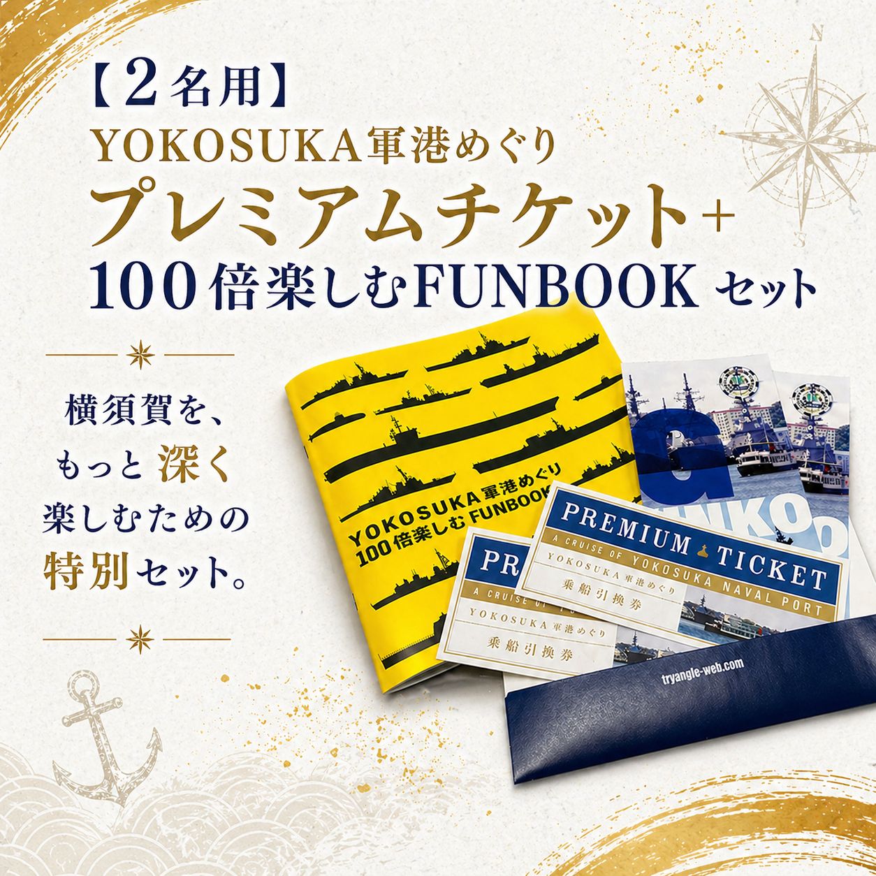 2名用] プレミアムチケット＋100倍楽しむFUNBOOK セット｜チケット