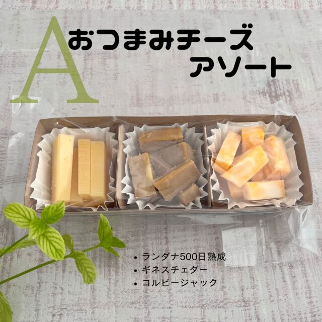 4. 【 おつまみ チーズ アソート A 】イギリス、アメリカ、オランダ産のチーズ