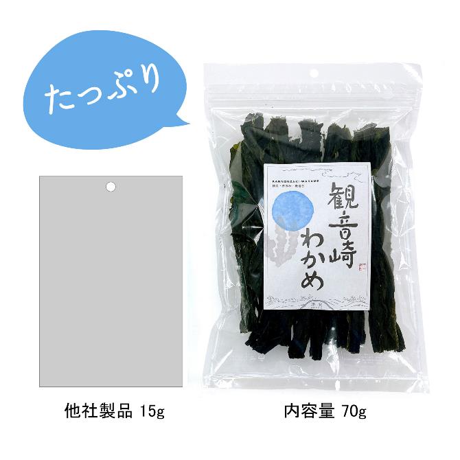 2025年新物】【ギフト】磯の香りたっぷり観音崎産乾燥わかめ(70g)×2