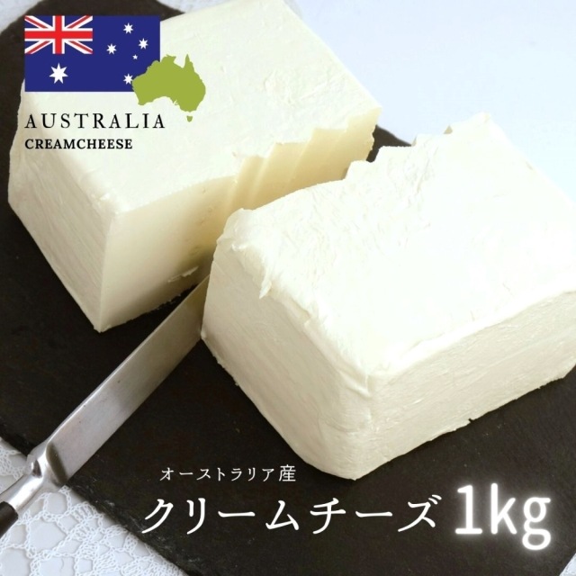 チーズ オーストラリア産 フレッシュチーズ/クリームチーズ 1kg