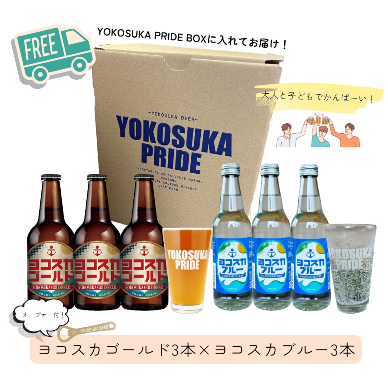 5．【送料込】ヨコスカゴールド3本＆ヨコスカブルー3本/オープナー付き