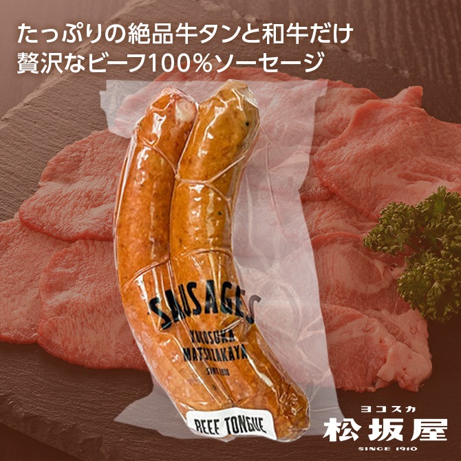 牛タンソーセージ/2本 (約120g)｜デリカッセン・お惣菜｜横須賀松坂屋