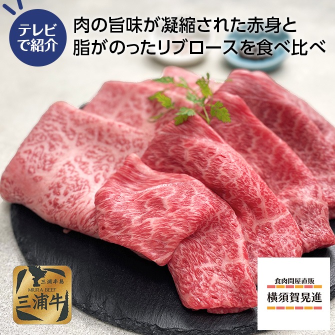 三浦牛 すき焼き食べ比べ 300g