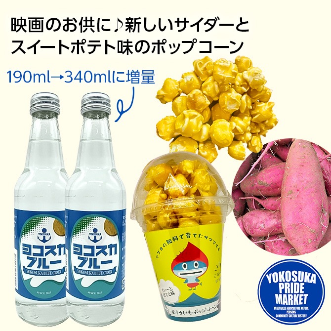 まぐろいもポップコーン2個＆ヨコスカブルー2本｜YOKOSUKAPRIDE MARKET