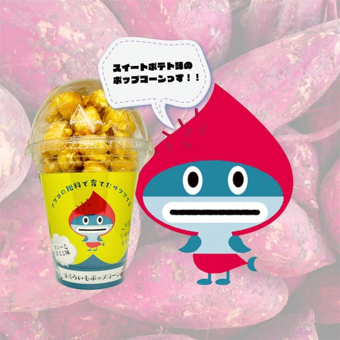 まぐろいもポップコーン2個＆ヨコスカブルー2本｜YOKOSUKAPRIDE MARKET