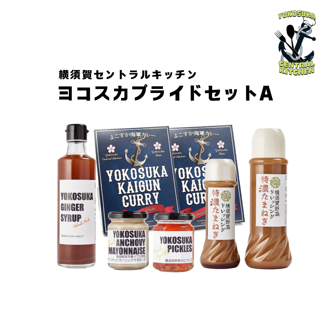 送料込】横須賀セントラルキッチン人気定番セット｜YOKOSUKAPRIDE