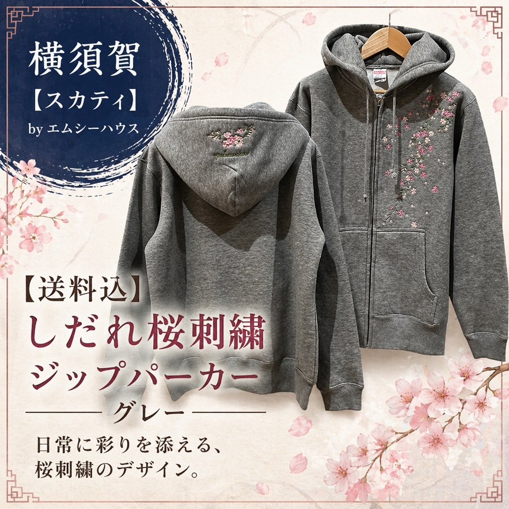 送料込】しだれ桜刺繍ジップパーカー グレー｜パーカー｜横須賀