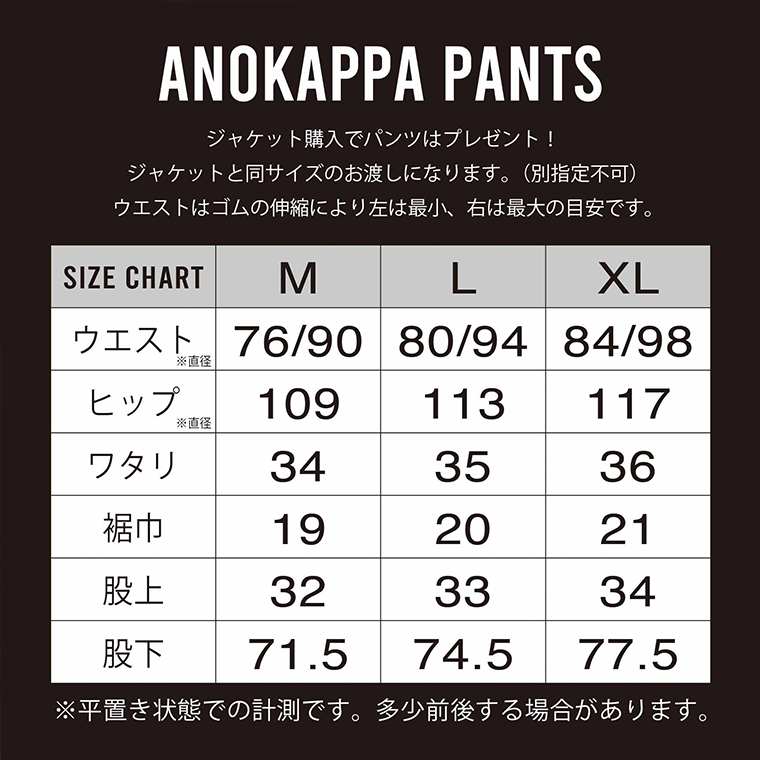 <予約商品>ANOKAPPA(セットアップパンツプレゼント)