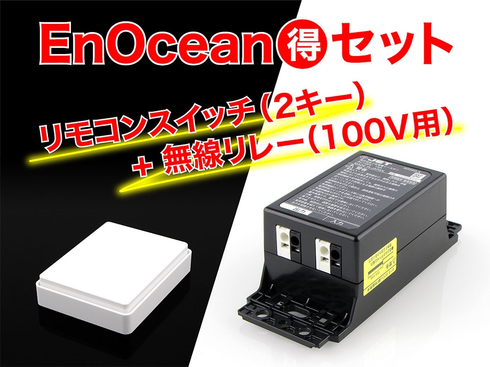 EnOceanセット リモコンスイッチ(2キー) + 無線リレー(100V用