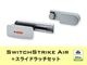 ��EnOcean��SwitchStrike Air(LB-630E) + ���饤�ɥ�å�(LB-612) ���å�