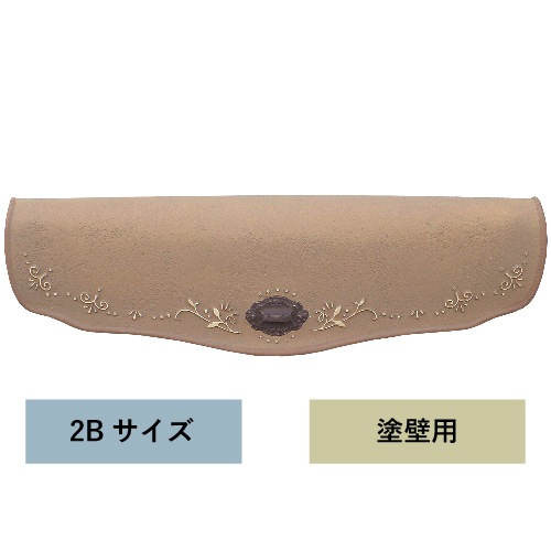 アンジュF 2Bサイズ オークルブラウン【塗壁用】 | Dea's Garden