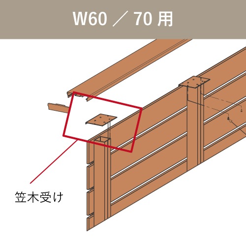 ベータウッド 笠木受け【60／70角支柱用】ライトブラウン