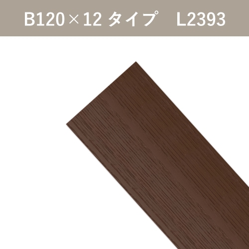 ベータウッド 板材 B120×12タイプ L2393 ディープブラウン | Dea's