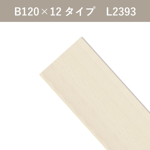 ベータウッド 板材 B120×12タイプ L2393 アイボリー | Dea's Garden