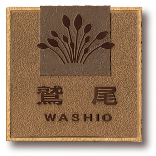 ディーズガーデン 表札 A-06 ダークアッシュ+ミルキーホワイト DHA0624 ディーズサイン 鋳物コレクション 壁面取付用 かわいい オシャレ DHA06 A06 A6