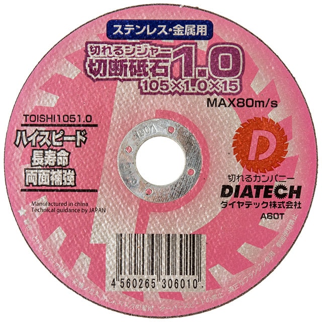 切れるンジャー 切断砥石 (ステンレス・金属用) 外径(105mmx0.8 