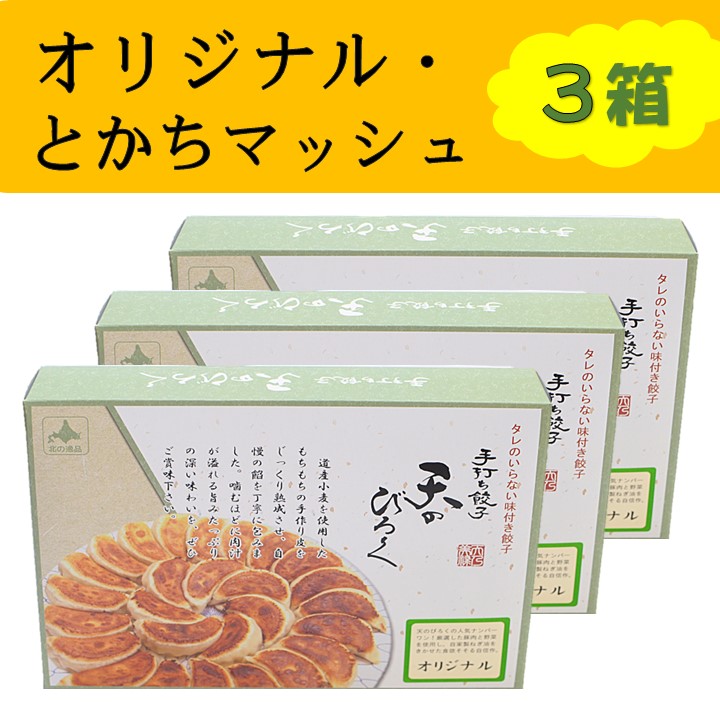 手打ち餃子 天のびろく『餃子』3箱(12個入×3） ☆北海道送料無料