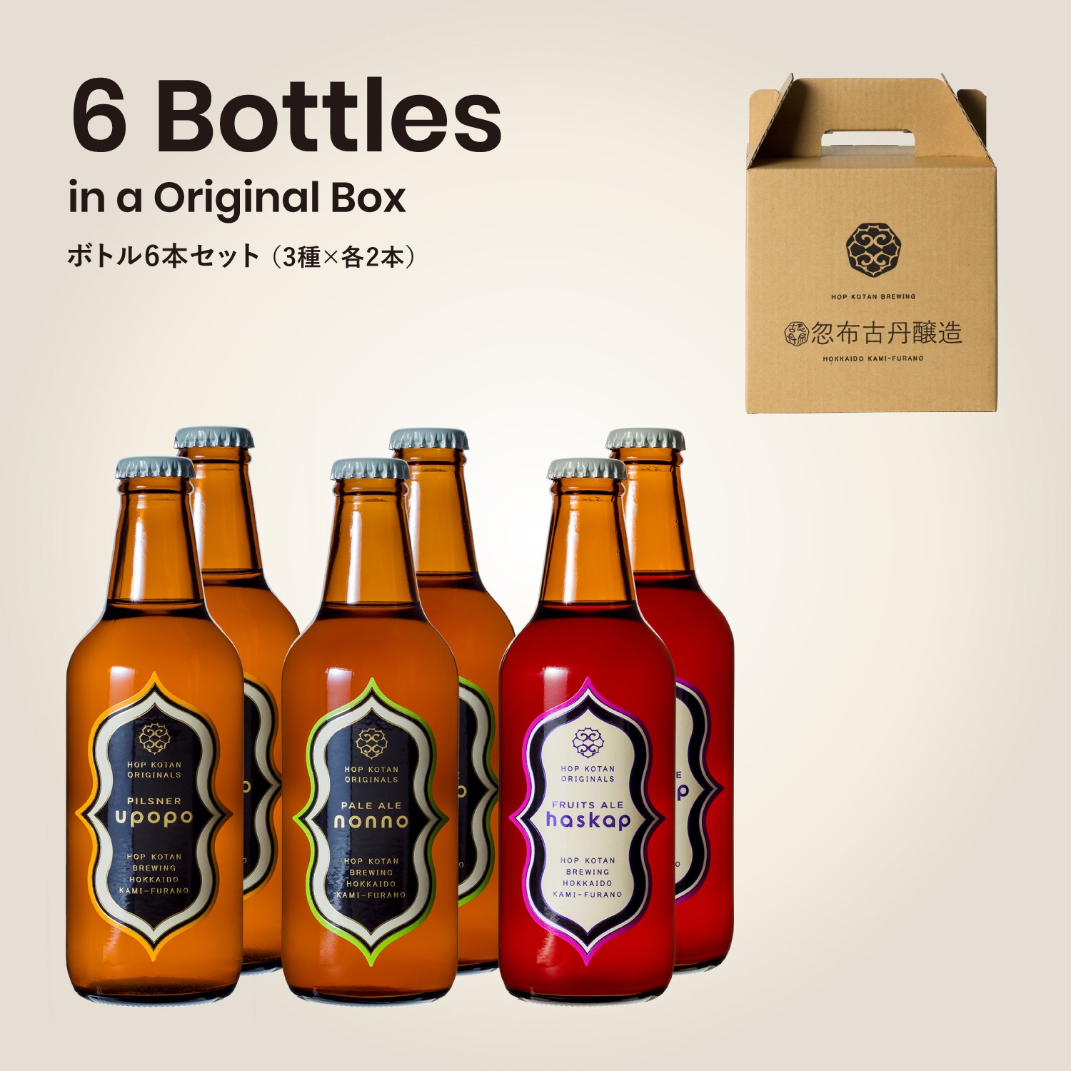HOP KOTAN ORIGNALS 6本セット(3種×各2本) 道内送料無料