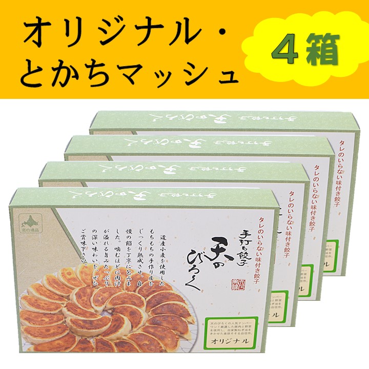 手打ち餃子 天のびろく『餃子』<br>超得!4箱(12個入×4) ☆北海道送料無料☆