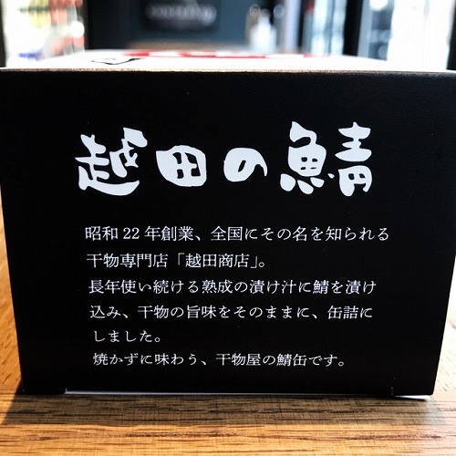越田の鯖缶 (4個セット)
