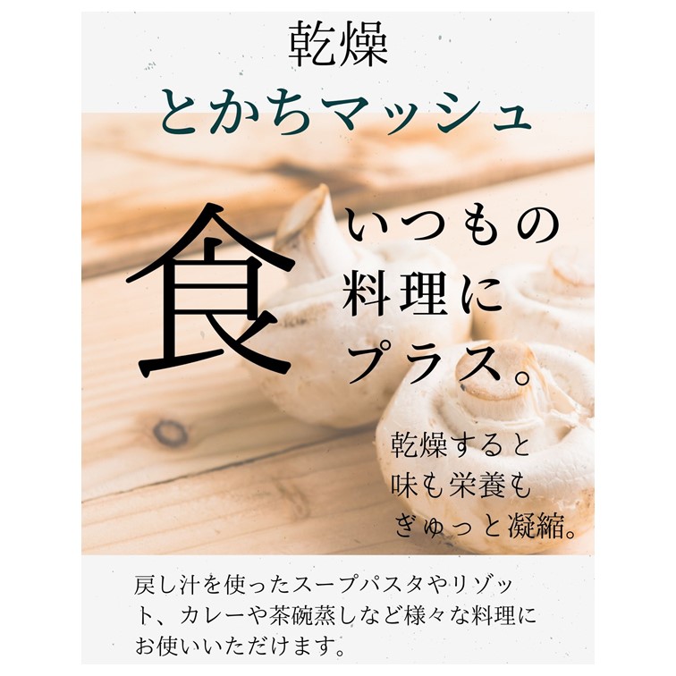 乾燥 とかちマッシュ ★全国送料無料★