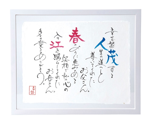 ｢名詩｣ちぎり和紙タイプ　ご両親贈呈用