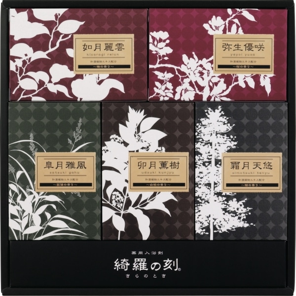 薬用入浴剤 綺羅の刻ギフト