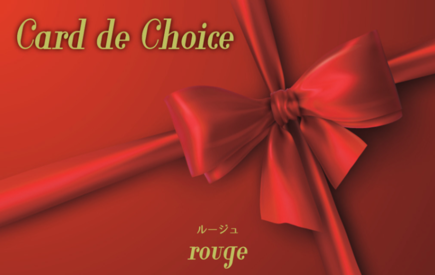 Ｃard de Choice(カードデチョイス)ルージュ