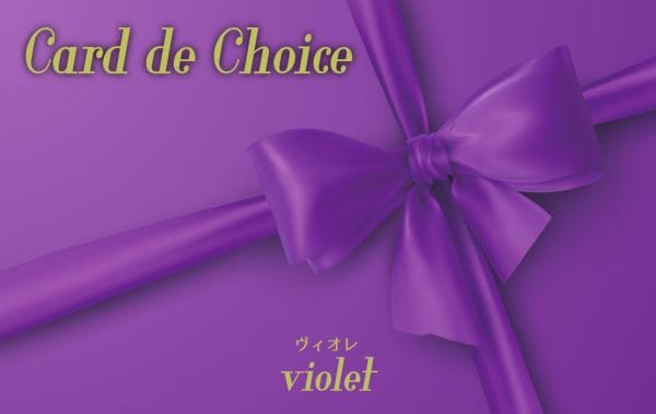 Ｃard de Choice(カードデチョイス)ヴィオレ