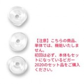 【単品】ビガー2020用パッキン3個セット