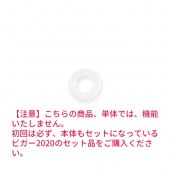 【単品】ビガー2020用リング