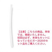 【単品】ビガー2020用チューブ