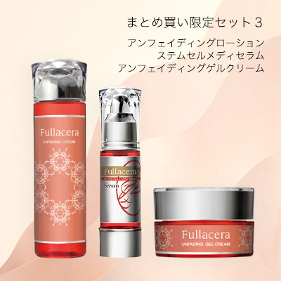 まとめ買い限定セット３（ローション＋メディセラム＋ゲルクリーム）