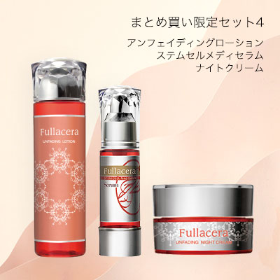 まとめ買い限定セット４（ローション＋メディセラム＋ナイトクリーム）